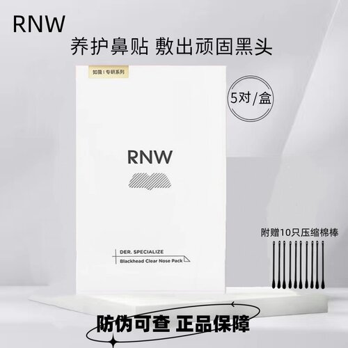 RNW/如薇去黑头鼻贴深层清洁毛孔闭口导出液收缩贴女男士专用