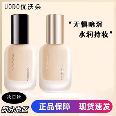 UODO优沃朵粉底液油皮干皮遮瑕