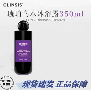 法国CLINSIS香氛沐浴露清洁留香