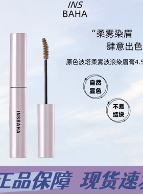 INSBAHA原色波塔染眉膏易上色