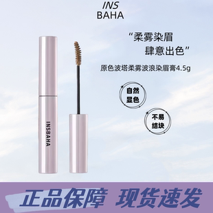 INSBAHA原色波塔染眉膏4.5g自然柔霧持久易上色防水不易脫色正品