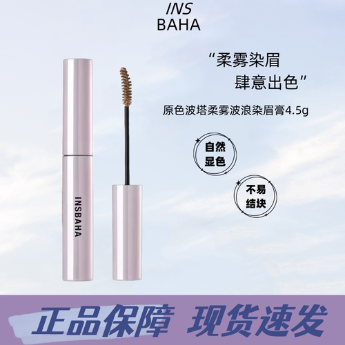 INSBAHA原色波塔染眉膏易上色
