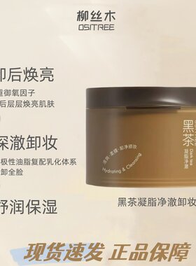 柳丝木黑茶凝脂净澈卸妆膏120ml清爽保湿脸眼唇三合一温和清洁