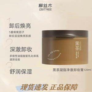柳丝木黑茶凝脂净澈卸妆膏120ml清爽保湿脸眼唇三合一温和清洁