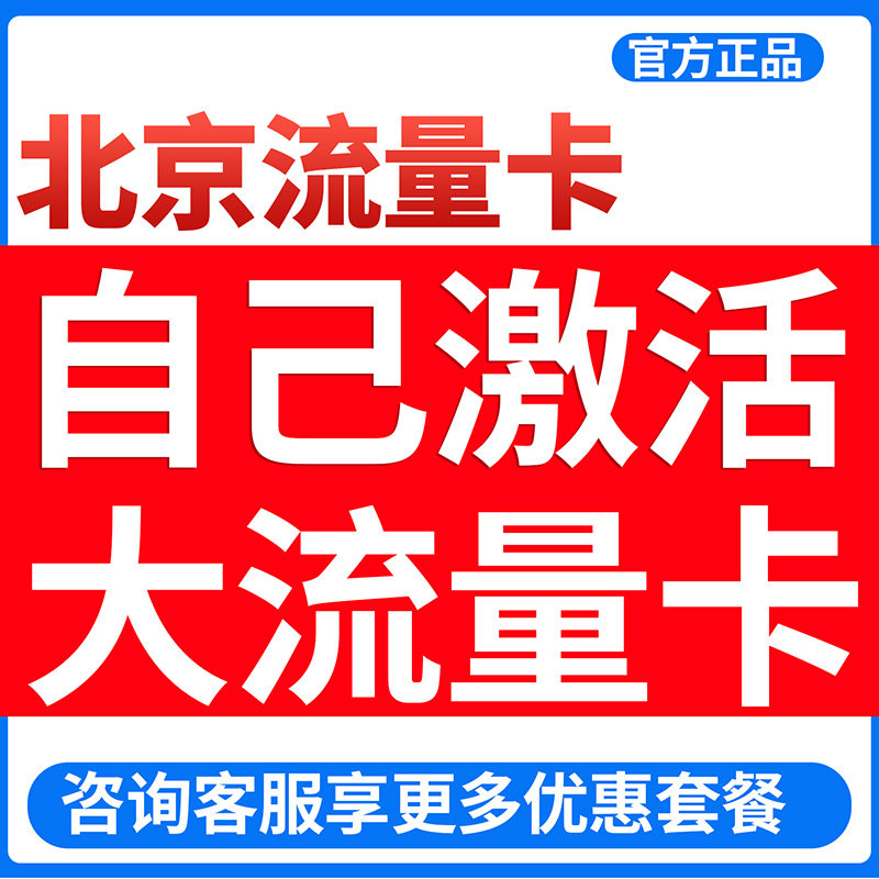北京流量卡全国通用大流量卡手机卡5g电话卡上网卡校园卡大王卡流
