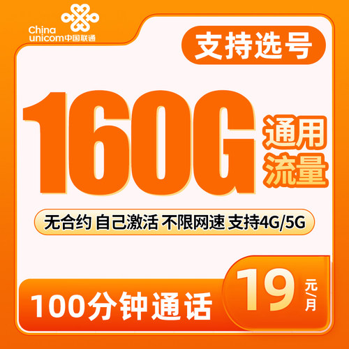 联通流量卡19元160g+100分钟 全国发货