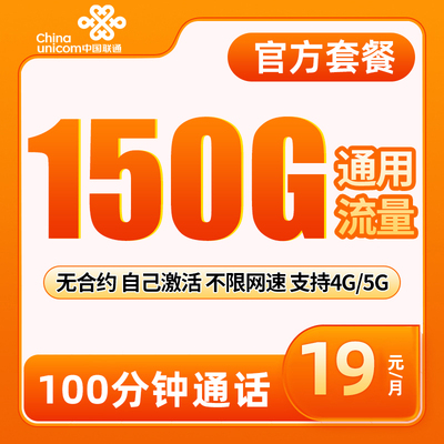 中国联通19元150g流量卡不限速大流量卡电话卡纯流量上网卡手机卡