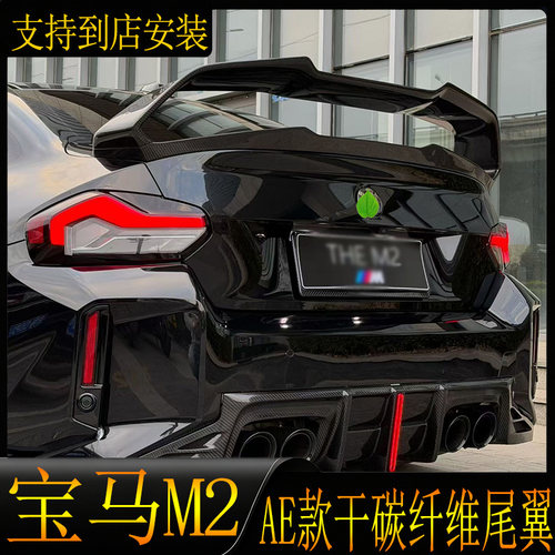 适用于宝马G87/G42/M2/M240改装干碳纤维尾翼AE款定风翼鸭尾翼