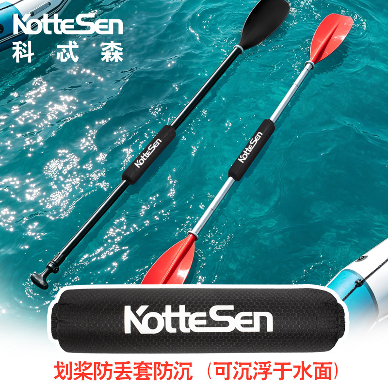 KotteSen科忒森划桨防丢套防沉可沉浮于水面船桨休闲水上运动配件