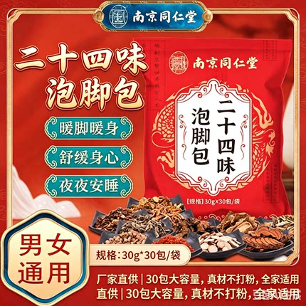 南京同仁堂二十四味足浴包草本泡脚包24味艾草老姜泡脚药包家用