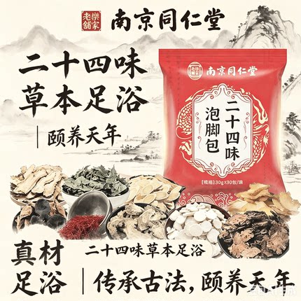 南京同仁堂二十四味泡脚包艾草生姜花椒红花中药草本足浴包900g
