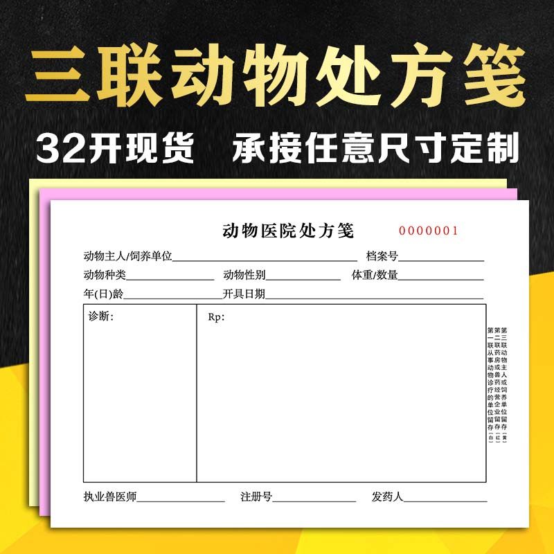 动物宠物医院处方笺兽医诊所处方签两联三联复写兽用现货通用定制