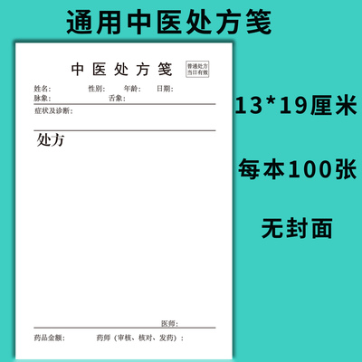 通用中西医处方笺原浆纸质处方笺