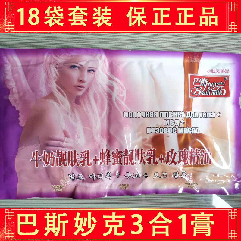 18袋包邮巴斯妙克三合一牛奶体膜+蜂蜜+玫瑰精油奶膏奶浴按摩精油