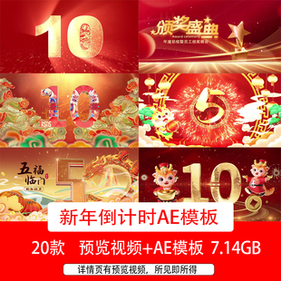 2024龙年新年元旦祝福视频开场片头新年迎春10秒5秒倒计时AE模板