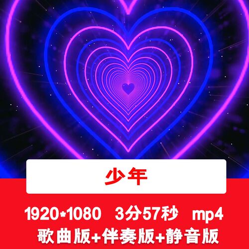 梦然《少年》唯美浪漫温馨蓝色爱心LED舞台歌曲伴奏大屏背景视频