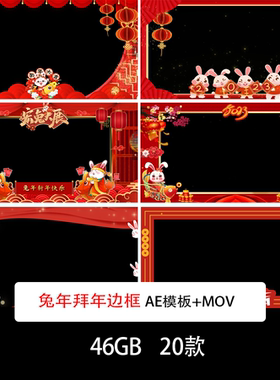 2023兔年拜年边框背景视频拜年边框MOV带通道拜年边框AE模板素材