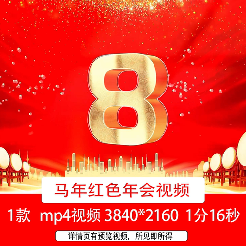马年红色年会励志文字开场10秒倒计时有请主持人年会盛典背景视频