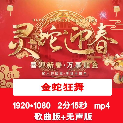 《金蛇狂舞》蛇年新年春节歌曲舞蹈舞台表演灵蛇迎春LED背景视频