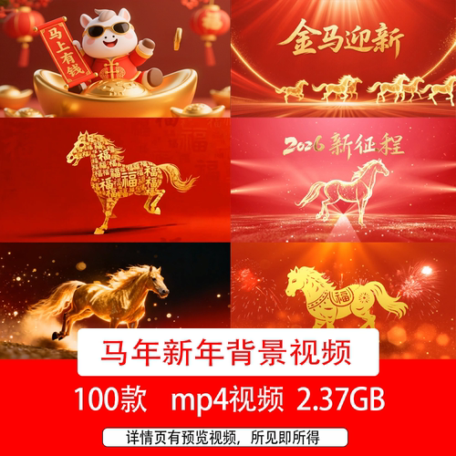 2026马年元旦新年春节红色喜庆节日新春拜年祝福循环舞台背景视频