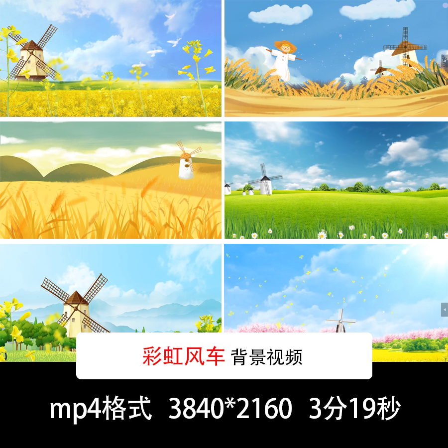 卡通荷兰风车舞台背景彩虹风车歌曲背景风车背景视频风车背景素材