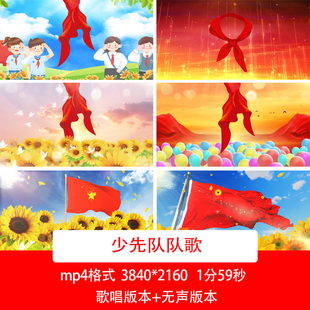 中国少先队先锋队队歌背景视频少先队歌曲舞台视频少先队背景视频