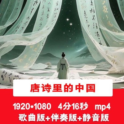 《唐诗里的中国》中国风古诗诗词朗诵演讲表演LED舞台背景视频