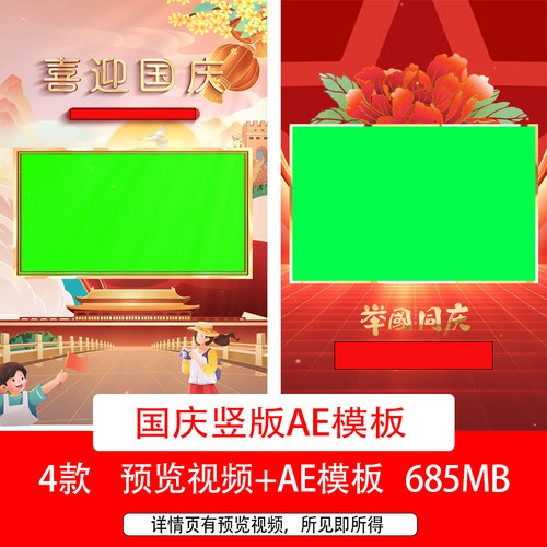 2024国庆节竖版海报AE模板视频十一国庆节绿幕边框祝福视频背景