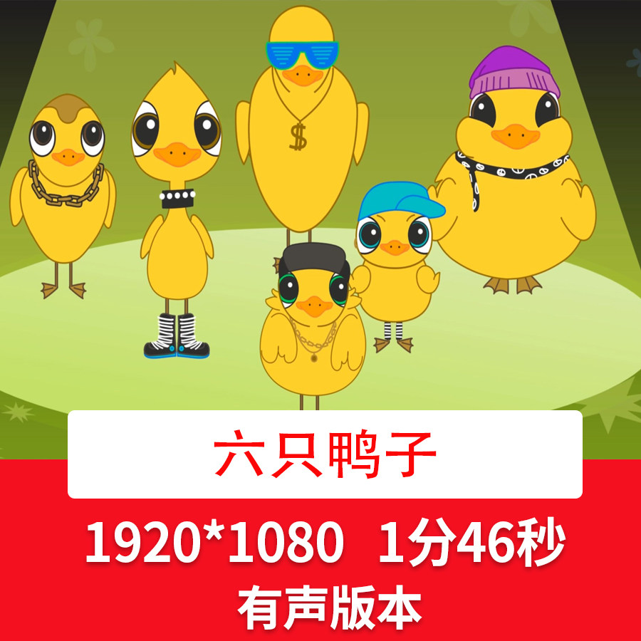 六一61儿童节六只鸭子情景剧话剧舞台配乐成品led动画背景视频