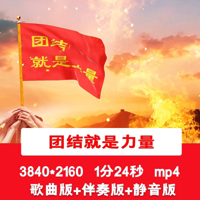 4K《团结就是力量》爱国歌曲诗朗诵晚会舞台LED配乐伴奏背景视频