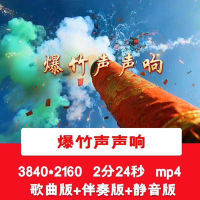 4K竞遥述声《爆竹声声响》新年春节歌曲伴奏舞台节目演出背景视频