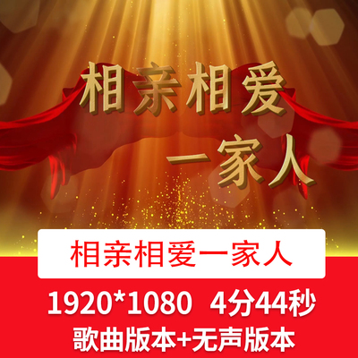 《相亲相爱一家人》歌曲配乐成品新年年会晚会舞台LED背景视频