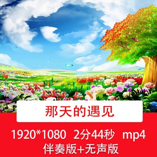 《那天的遇见》唯美温馨钢琴曲轻音乐森林风景舞台LED背景视频