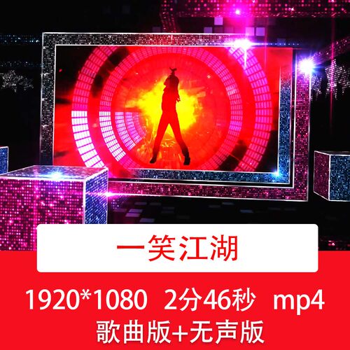 《一笑江湖》酷炫动感舞蹈爵士舞街舞背景酒吧夜店dj歌曲背景视频