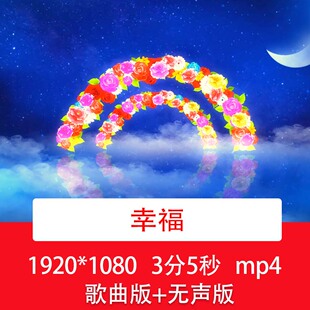 毛阿敏《幸福》唯美浪漫求婚告白订婚婚礼婚庆LED舞台背景视频