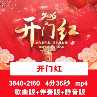 4K火凤&汤灿《开门红》2026马年新年春节歌曲伴奏舞台LED背景视频