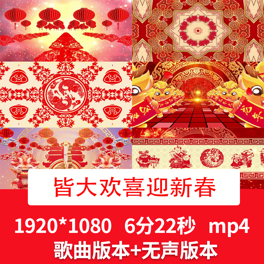 《皆大欢喜迎新春/祥龙瑞狮庆新年/喜庆新年乐》新年歌曲背景视频