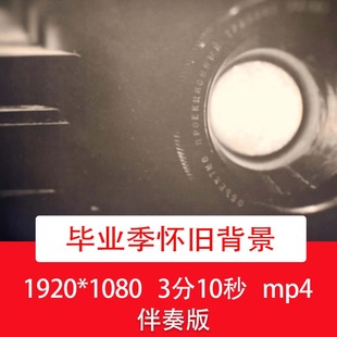 毕业季怀旧相册背景毕业季同学会怀念老同学动态电子相册背景视频