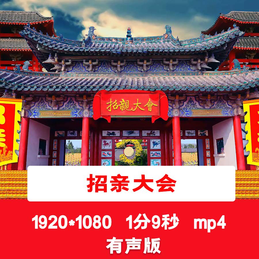 比武招亲文试招亲背景招亲大会视频招亲小品话剧歌剧舞台背景视频