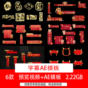 6个新年春节拜年字幕条AE模板龙年新春祝福视频字幕条视频ae文件