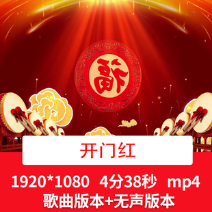 火风&汤灿《开门红》歌曲成品新年春节喜庆歌曲舞台晚会背景视频