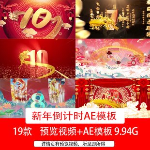 2024龙年新年春节10秒5秒倒计时祝福开场片头龙元素倒计时AE模板