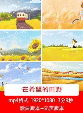 在希望的田野上卡通歌曲背景秋天金色丰收喜悦舞台演出背景视频