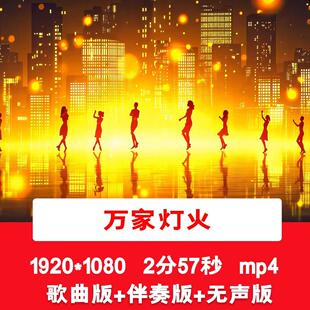 《万家灯火》元旦新年春节节日晚会舞台演出歌曲表演LED背景视频
