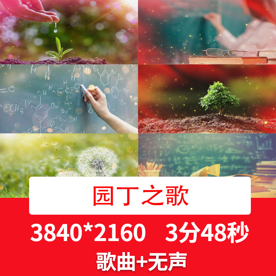 居山植《园丁之歌》歌曲配乐成品教师节感恩老师舞台LED背景视频