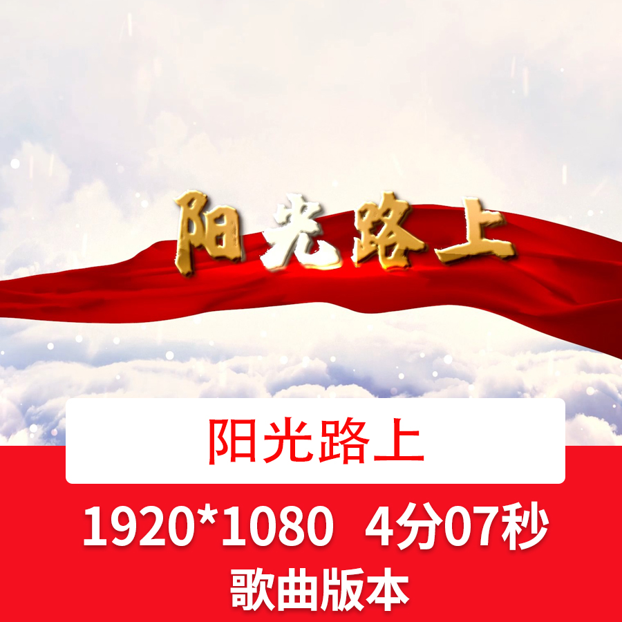 爱国红歌《阳光路上》歌曲背景视频舞台晚会合唱led大屏视频背景