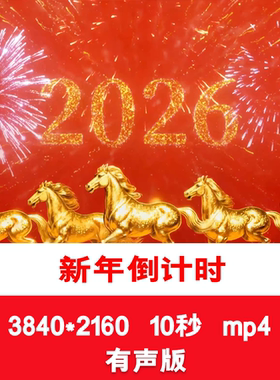 2026马年元旦新年春节5秒倒计时视频喜迎新年红色喜庆倒计时背景