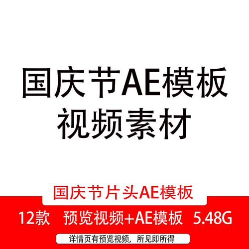 2024十一国庆节文字开场ae片头视频国庆节图文展示宣传AE模板视频