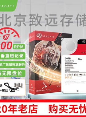 全新正品希捷酷狼Pro 30TB机械硬盘NAS服务器硬盘CMR垂直静音低耗