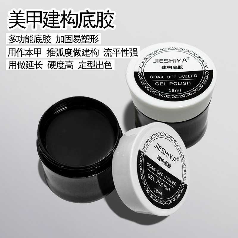 美甲多功能建构底胶光疗指甲凝胶